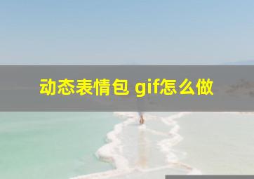 动态表情包 gif怎么做